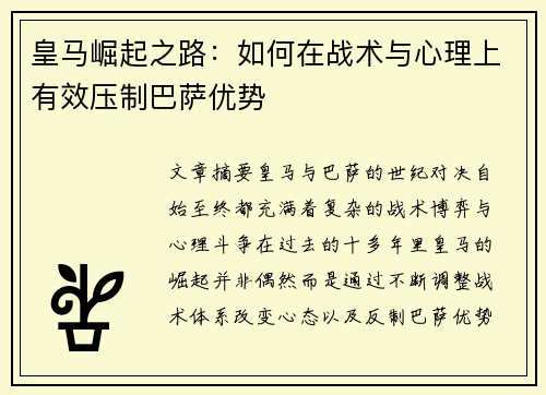 皇马崛起之路:如何在战术与心理上有效压制巴萨优势 皇马崛起之路:如何在战术与心理上有效压制巴萨优势
