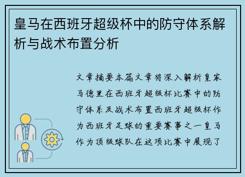 皇马在西班牙超级杯中的防守体系解析与战术布置分析