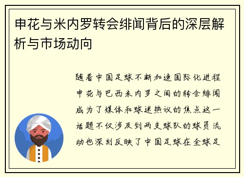 申花与米内罗转会绯闻背后的深层解析与市场动向 申花与米内罗转会绯闻背后的深层解析与市场动向