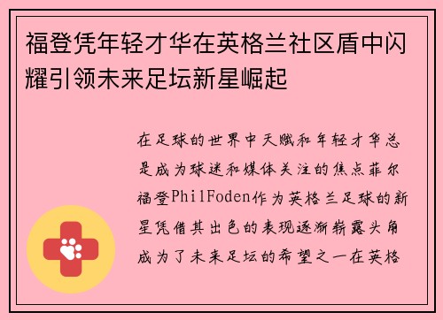 福登凭年轻才华在英格兰社区盾中闪耀引领未来足坛新星崛起