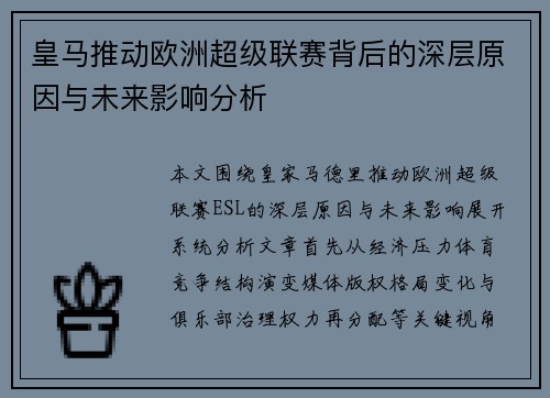 皇马推动欧洲超级联赛背后的深层原因与未来影响分析 皇马推动欧洲超级联赛背后的深层原因与未来影响分析