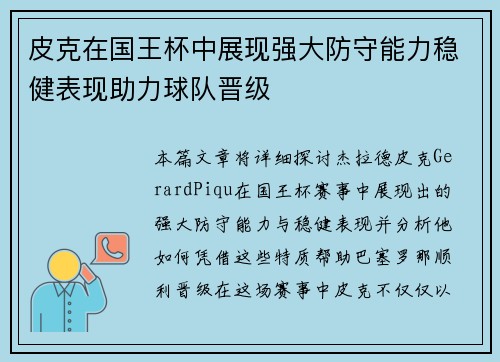 皮克在国王杯中展现强大防守能力稳健表现助力球队晋级 皮克在国王杯中展现强大防守能力稳健表现助力球队晋级