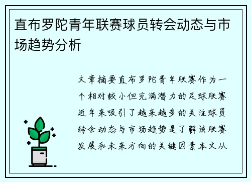 直布罗陀青年联赛球员转会动态与市场趋势分析