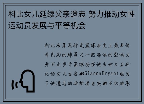科比女儿延续父亲遗志 努力推动女性运动员发展与平等机会 科比女儿延续父亲遗志 努力推动女性运动员发展与平等机会