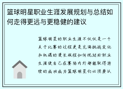 篮球明星职业生涯发展规划与总结如何走得更远与更稳健的建议