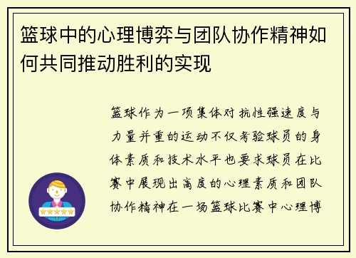 篮球中的心理博弈与团队协作精神如何共同推动胜利的实现 篮球中的心理博弈与团队协作精神如何共同推动胜利的实现