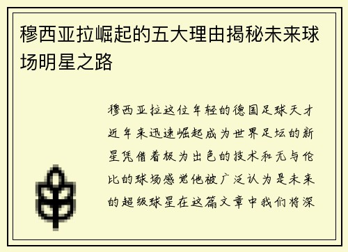 穆西亚拉崛起的五大理由揭秘未来球场明星之路 穆西亚拉崛起的五大理由揭秘未来球场明星之路