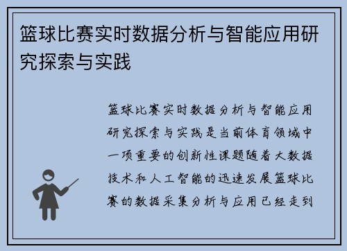 篮球比赛实时数据分析与智能应用研究探索与实践