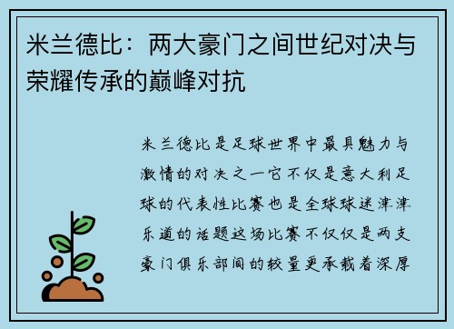 米兰德比:两大豪门之间世纪对决与荣耀传承的巅峰对抗 米兰德比:两大豪门之间世纪对决与荣耀传承的巅峰对抗