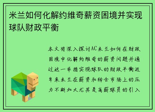 米兰如何化解约维奇薪资困境并实现球队财政平衡