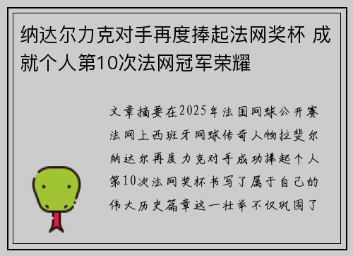 纳达尔力克对手再度捧起法网奖杯 成就个人第10次法网冠军荣耀