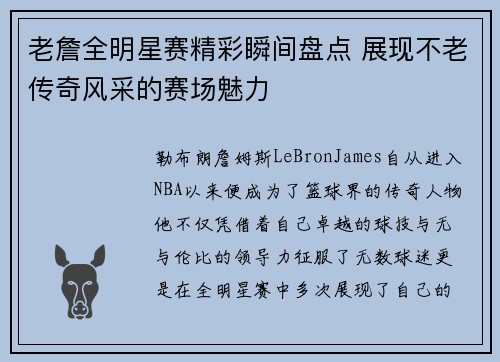 老詹全明星赛精彩瞬间盘点 展现不老传奇风采的赛场魅力