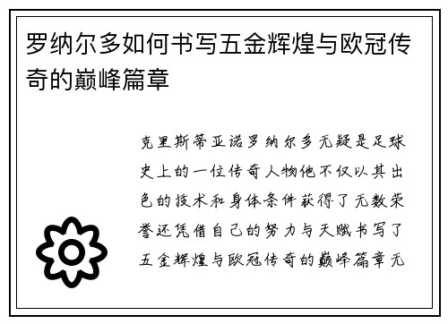 罗纳尔多如何书写五金辉煌与欧冠传奇的巅峰篇章
