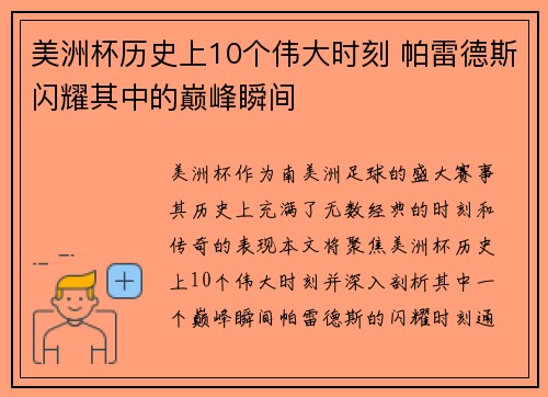 美洲杯历史上10个伟大时刻 帕雷德斯闪耀其中的巅峰瞬间 美洲杯历史上10个伟大时刻 帕雷德斯闪耀其中的巅峰瞬间