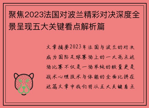 聚焦2023法国对波兰精彩对决深度全景呈现五大关键看点解析篇