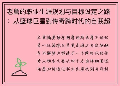 老詹的职业生涯规划与目标设定之路：从篮球巨星到传奇跨时代的自我超越