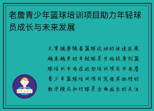 老詹青少年篮球培训项目助力年轻球员成长与未来发展