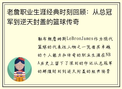 老詹职业生涯经典时刻回顾：从总冠军到逆天封盖的篮球传奇