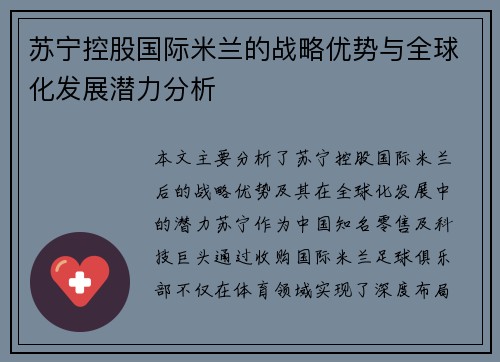苏宁控股国际米兰的战略优势与全球化发展潜力分析 苏宁控股国际米兰的战略优势与全球化发展潜力分析