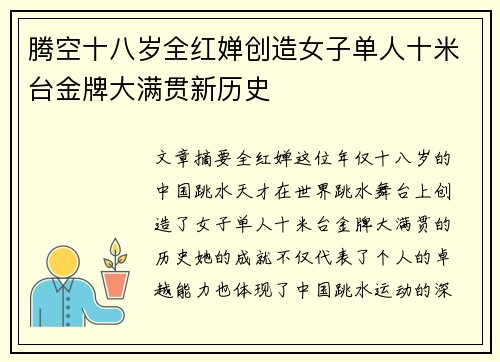 腾空十八岁全红婵创造女子单人十米台金牌大满贯新历史 腾空十八岁全红婵创造女子单人十米台金牌大满贯新历史