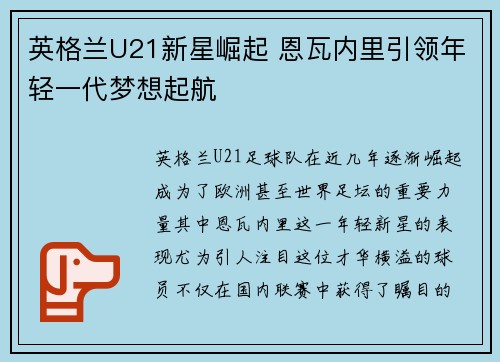 英格兰U21新星崛起 恩瓦内里引领年轻一代梦想起航