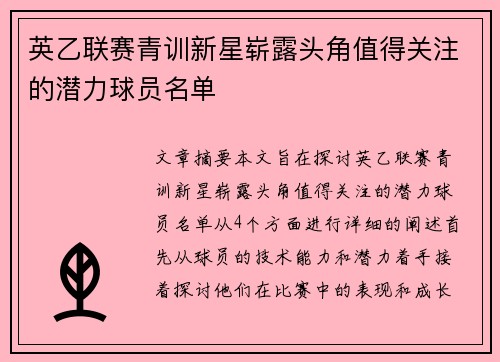 英乙联赛青训新星崭露头角值得关注的潜力球员名单