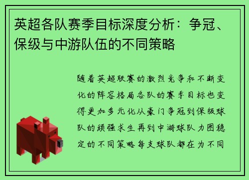 英超各队赛季目标深度分析:争冠、保级与中游队伍的不同策略 英超各队赛季目标深度分析:争冠、保级与中游队伍的不同策略