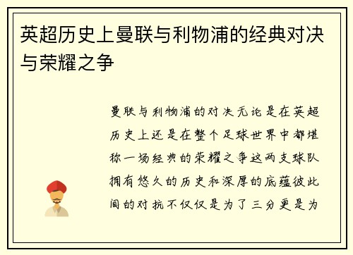 英超历史上曼联与利物浦的经典对决与荣耀之争
