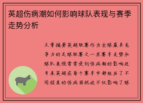 英超伤病潮如何影响球队表现与赛季走势分析