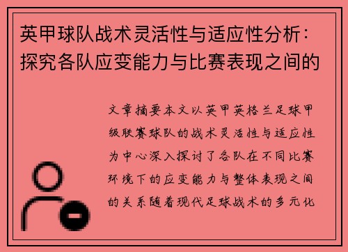 英甲球队战术灵活性与适应性分析：探究各队应变能力与比赛表现之间的关系