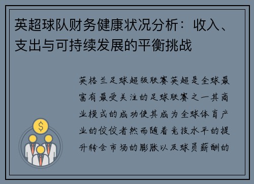 英超球队财务健康状况分析:收入、支出与可持续发展的平衡挑战 英超球队财务健康状况分析:收入、支出与可持续发展的平衡挑战