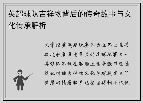 英超球队吉祥物背后的传奇故事与文化传承解析 英超球队吉祥物背后的传奇故事与文化传承解析
