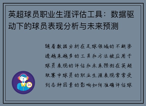 英超球员职业生涯评估工具：数据驱动下的球员表现分析与未来预测