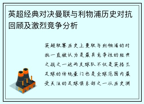 英超经典对决曼联与利物浦历史对抗回顾及激烈竞争分析 英超经典对决曼联与利物浦历史对抗回顾及激烈竞争分析