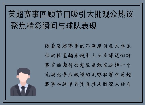 英超赛事回顾节目吸引大批观众热议 聚焦精彩瞬间与球队表现