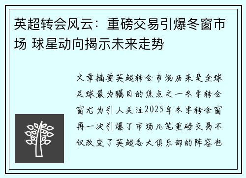 英超转会风云：重磅交易引爆冬窗市场 球星动向揭示未来走势