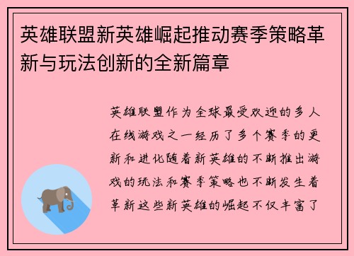 英雄联盟新英雄崛起推动赛季策略革新与玩法创新的全新篇章 英雄联盟新英雄崛起推动赛季策略革新与玩法创新的全新篇章