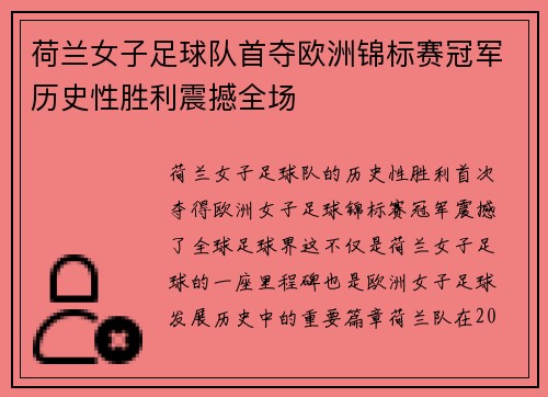 荷兰女子足球队首夺欧洲锦标赛冠军历史性胜利震撼全场 荷兰女子足球队首夺欧洲锦标赛冠军历史性胜利震撼全场
