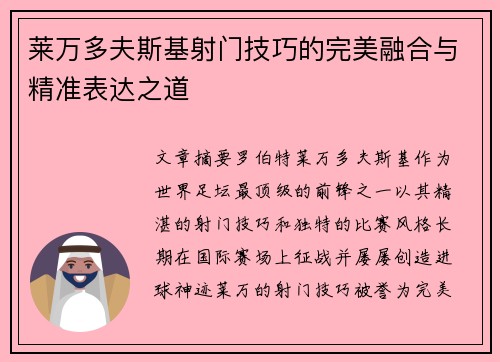 莱万多夫斯基射门技巧的完美融合与精准表达之道 莱万多夫斯基射门技巧的完美融合与精准表达之道
