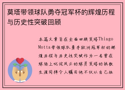 莫塔带领球队勇夺冠军杯的辉煌历程与历史性突破回顾 莫塔带领球队勇夺冠军杯的辉煌历程与历史性突破回顾