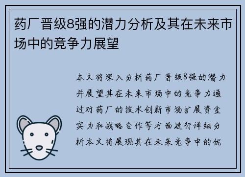 药厂晋级8强的潜力分析及其在未来市场中的竞争力展望 药厂晋级8强的潜力分析及其在未来市场中的竞争力展望