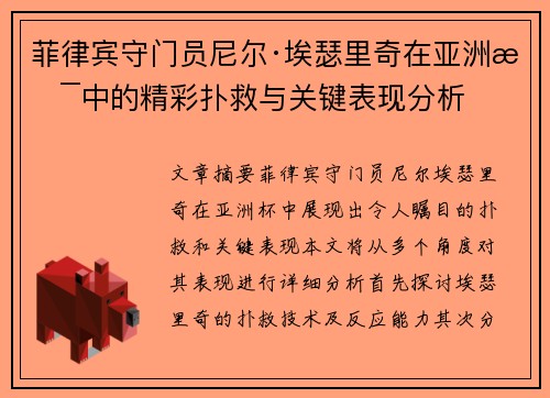 菲律宾守门员尼尔·埃瑟里奇在亚洲杯中的精彩扑救与关键表现分析
