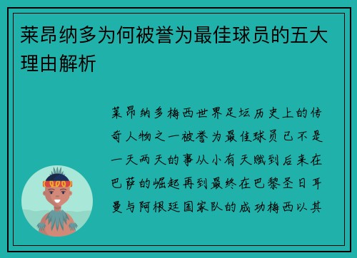 莱昂纳多为何被誉为最佳球员的五大理由解析