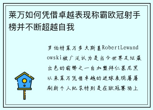 莱万如何凭借卓越表现称霸欧冠射手榜并不断超越自我 莱万如何凭借卓越表现称霸欧冠射手榜并不断超越自我