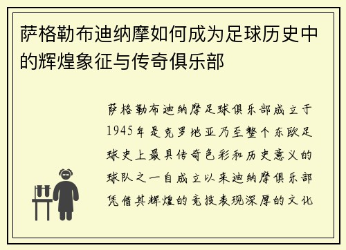 萨格勒布迪纳摩如何成为足球历史中的辉煌象征与传奇俱乐部 萨格勒布迪纳摩如何成为足球历史中的辉煌象征与传奇俱乐部