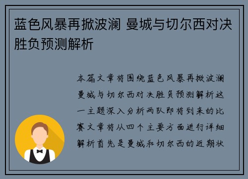 蓝色风暴再掀波澜 曼城与切尔西对决胜负预测解析
