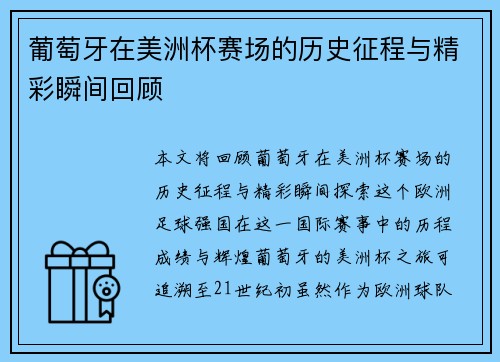 葡萄牙在美洲杯赛场的历史征程与精彩瞬间回顾 葡萄牙在美洲杯赛场的历史征程与精彩瞬间回顾
