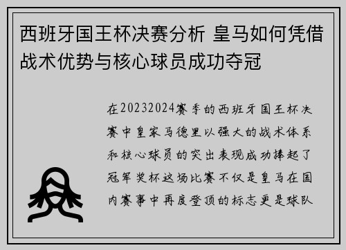 西班牙国王杯决赛分析 皇马如何凭借战术优势与核心球员成功夺冠