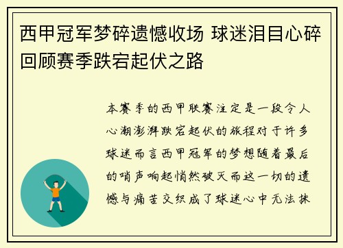 西甲冠军梦碎遗憾收场 球迷泪目心碎回顾赛季跌宕起伏之路