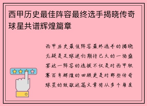 西甲历史最佳阵容最终选手揭晓传奇球星共谱辉煌篇章
